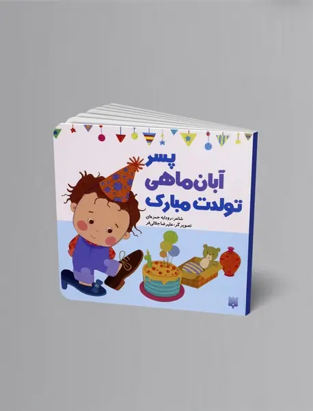پسر آبان ماهی تولدت مبارک