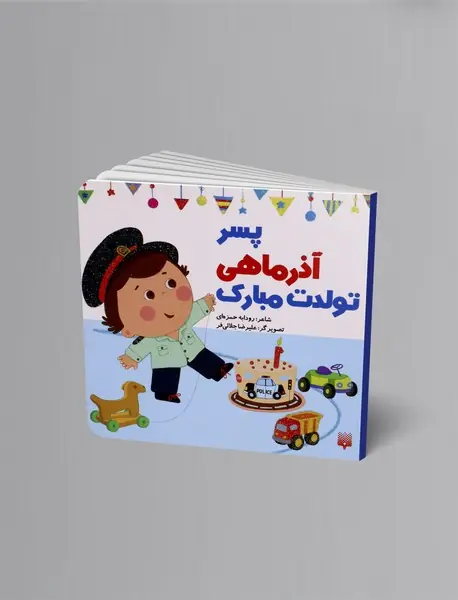 پسر آذر ماهی تولدت مبارک