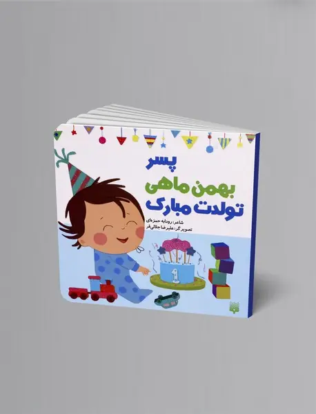 پسر بهمن ماهی تولدت مبارک