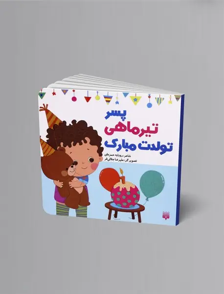 پسر تیر ماهی تولدت مبارک