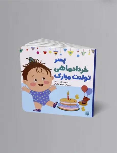 پسر خرداد ماهی تولدت مبارک