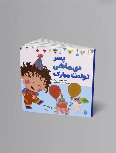 پسر دی ماهی تولدت مبارک