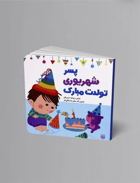 پسر شهریوری تولدت مبارک