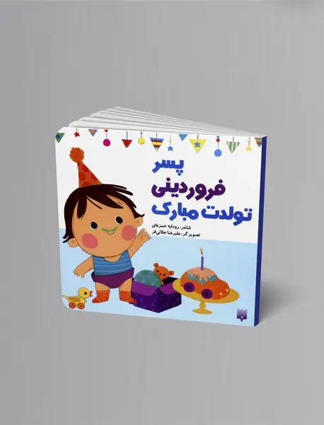 پسر فروردینی تولدت مبارک
