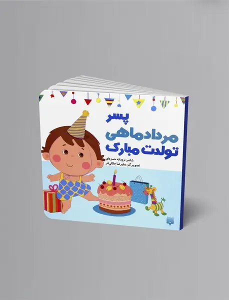 پسر مرداد ماهی تولدت مبارک