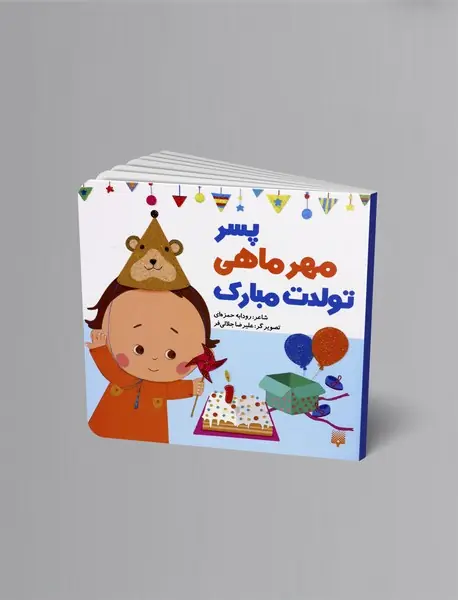 پسر مهر ماهی تولدت مبارک