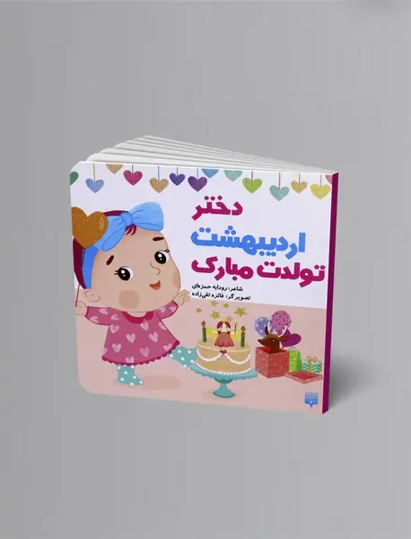 دختر اردیبهشت تولدت مبارک