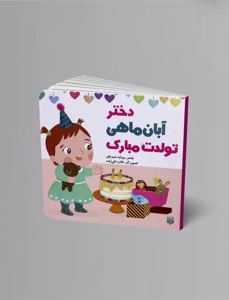 دختر آبان ماهی تولدت مبارک