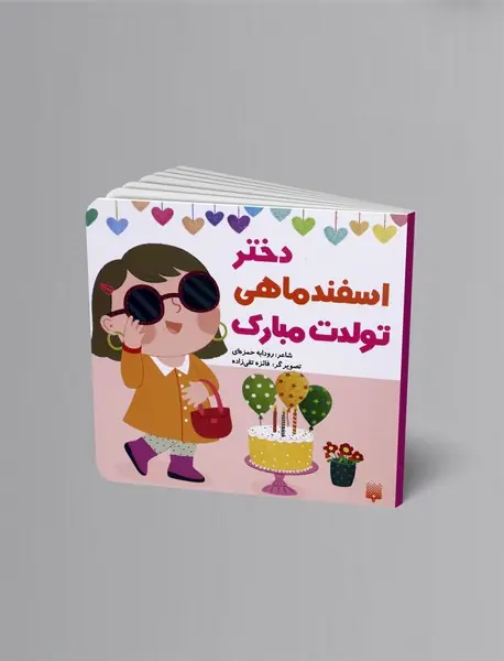 دختر اسفند ماهی تولدت مبارک