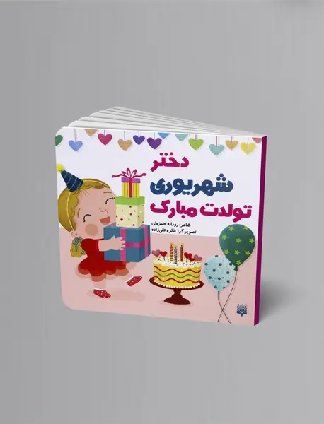 دختر شهریوری تولدت مبارک