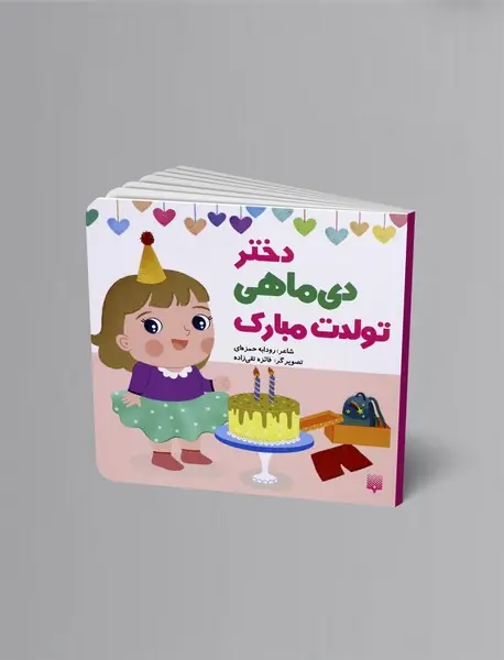 دختر دی ماهی تولدت مبارک