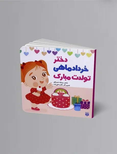 دختر خرداد ماهی تولدت مبارک