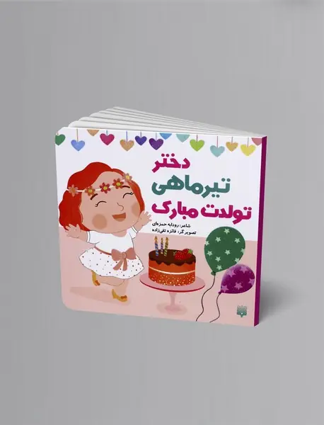 دختر تیر ماهی تولدت مبارک