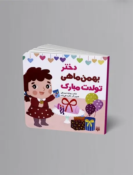 دختر بهمن ماهی تولدت مبارک