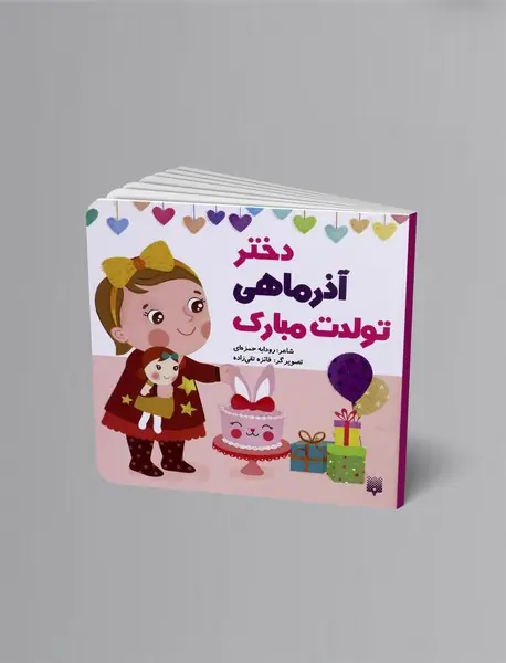 دختر آذر ماهی تولدت مبارک