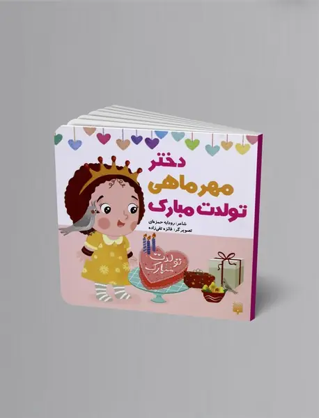 دختر مهر ماهی تولدت مبارک