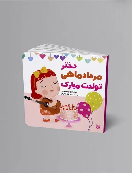 دختر مرداد ماهی تولدت مبارک
