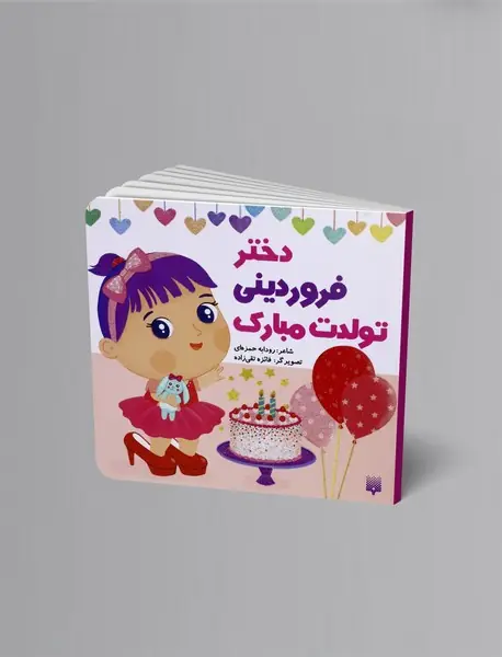 دختر فروردینی تولدت مبارک
