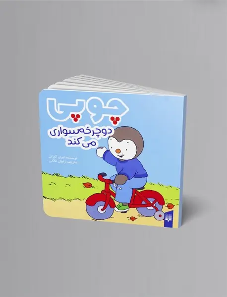 چوپی دوچرخه سواری می کند