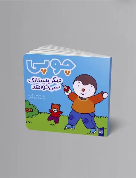 چوپی دیگر پستانک نمی خواهد