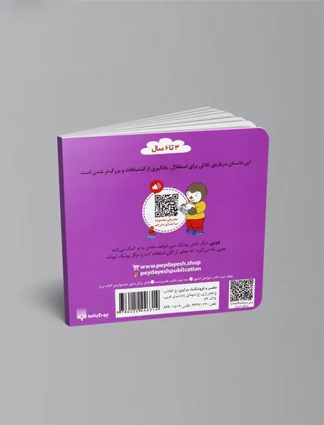 چوپی دیگر پوشک نمی خواهد