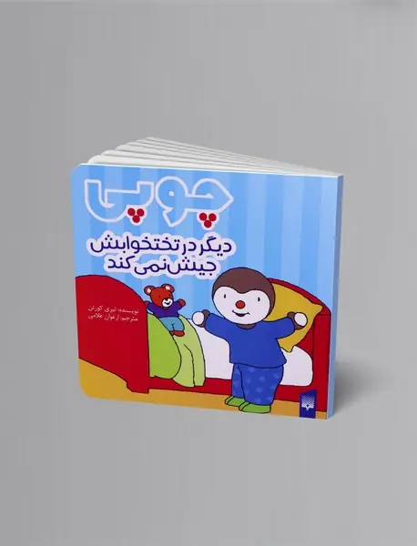 چوپی دیگر در تختخوابش جیش نمی کند
