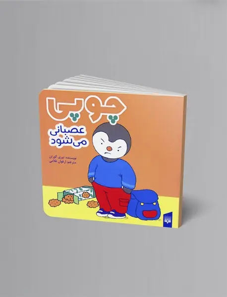 چوپی عصبانی می شود