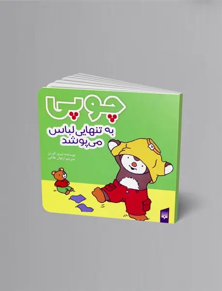 چوپی به تنهایی لباس می پوشد