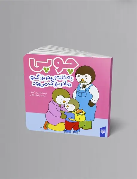 چوپی به خانه ی پدربزرگ و مادربزرگ می رود