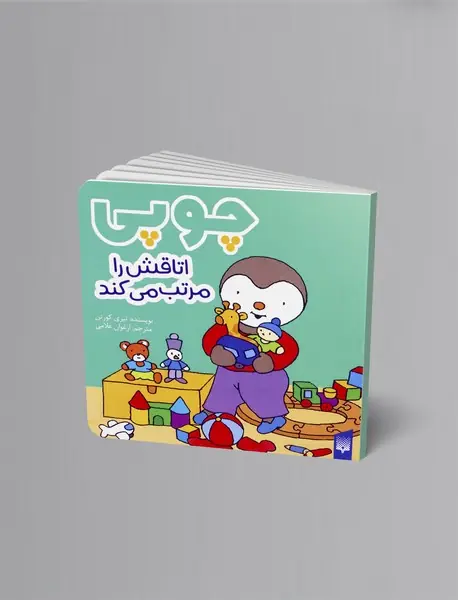 چوپی اتاقش را مرتب می کند