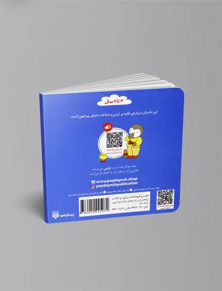 چوپی از تاریکی می ترسد