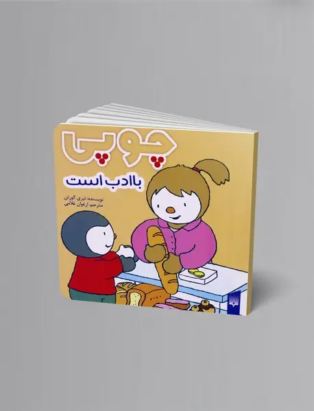 چوپی با ادب است