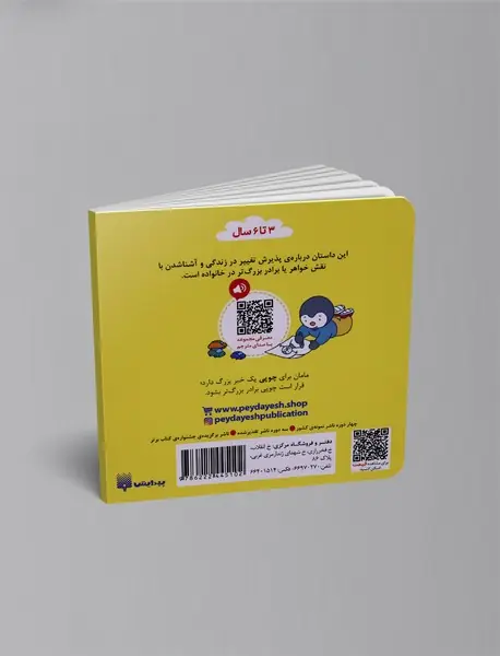چوپی برادر بزرگ تر می شود