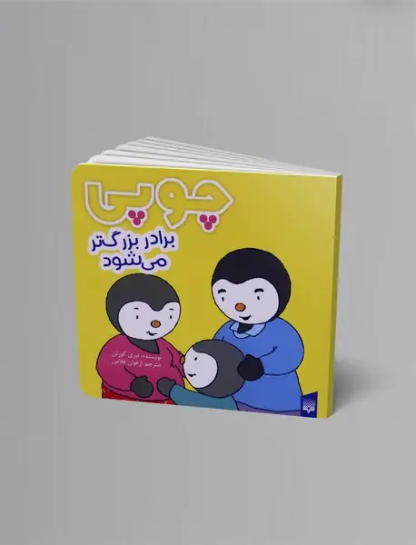 چوپی برادر بزرگ تر می شود