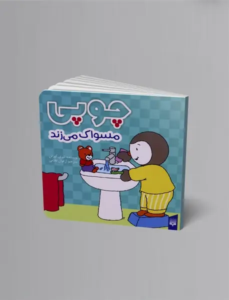 چوپی مسواک می زند