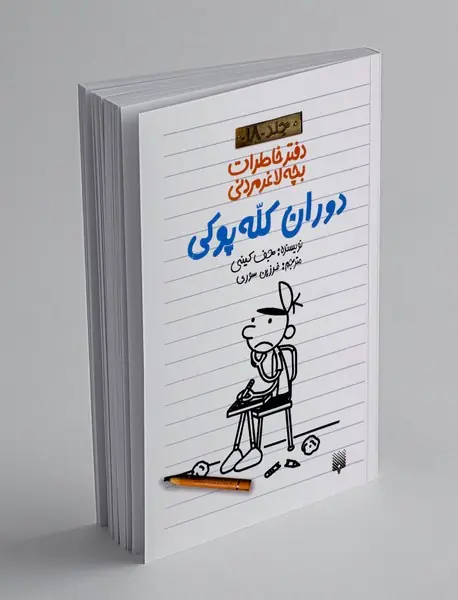 دفتر خاطرات بچه لاغر مردنی 18