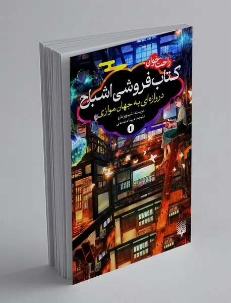 کتاب فروشی اشباح، دروازه ای به جهان موازی1