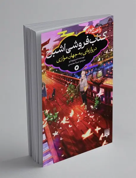 کتاب فروشی اشباح، دروازه ای به جهان موازی2