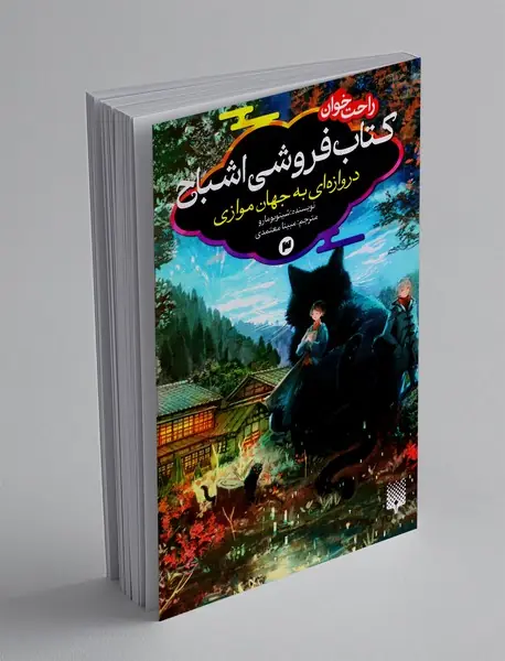 کتاب فروشی اشباح، دروازه ای به جهان موازی3