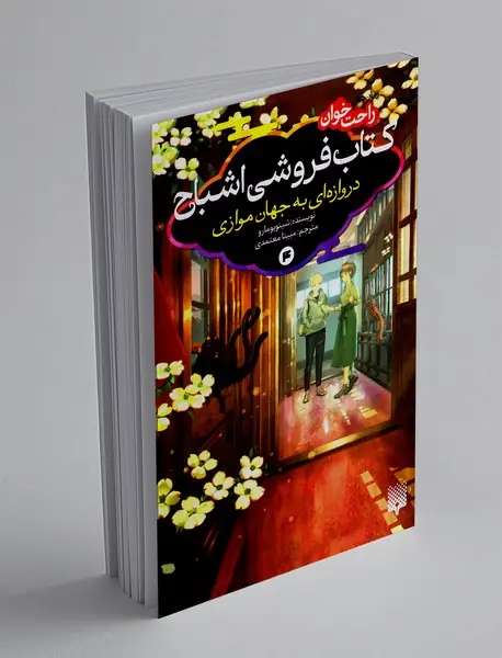 کتاب فروشی اشباح، دروازه ای به جهان موازی4