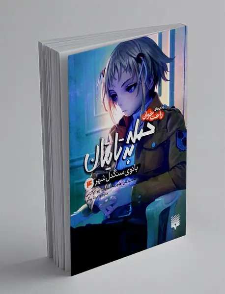 حمله به تایتان 4