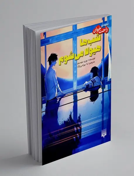 شب ها هیولا می شوم