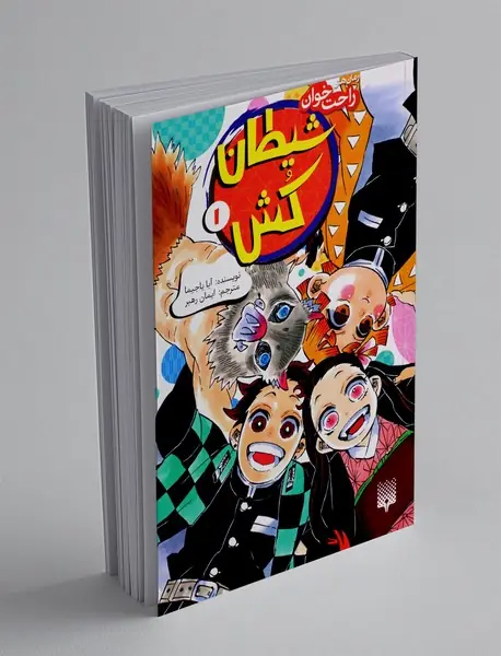 شیطان کش 1