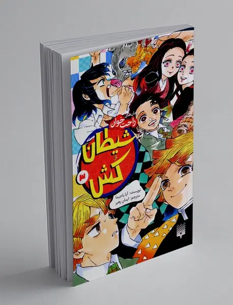 شیطان کش 3