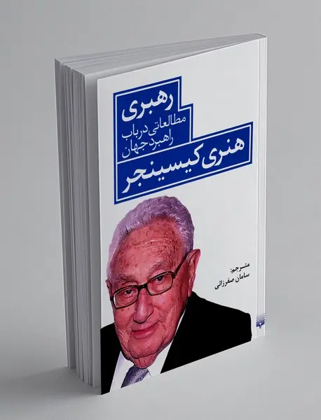 رهبری: مطالعاتی در باب راهبرد جهان