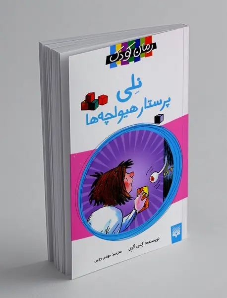 نلی پرستار هیولچه ها