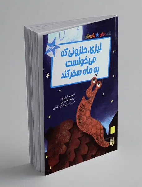لیزی، حلزونی که می خواست به ماه سفر کند