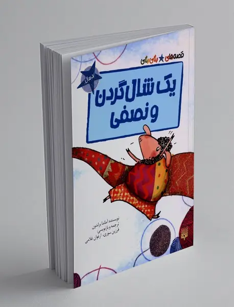 یک شال گردن و نصفی