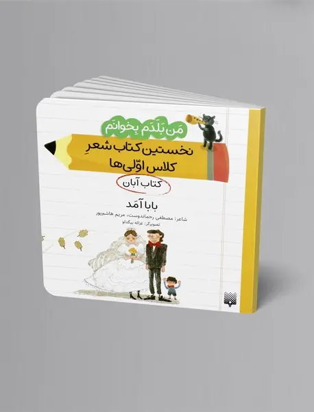 بابا آمد، کتاب آبان