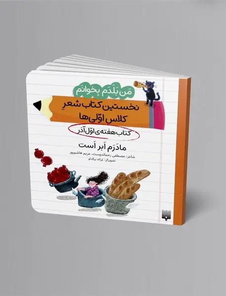 مادرم ابر است، کتاب هفته ی اول آذر